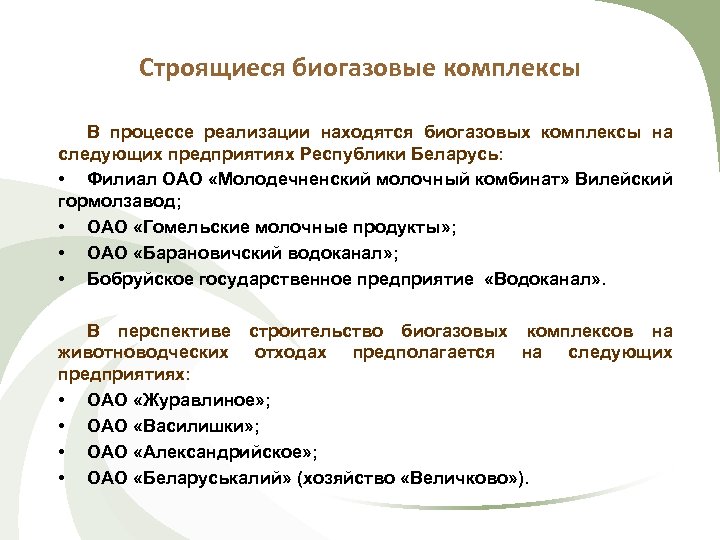 Строящиеся биогазовые комплексы В процессе реализации находятся биогазовых комплексы на следующих предприятиях Республики Беларусь: