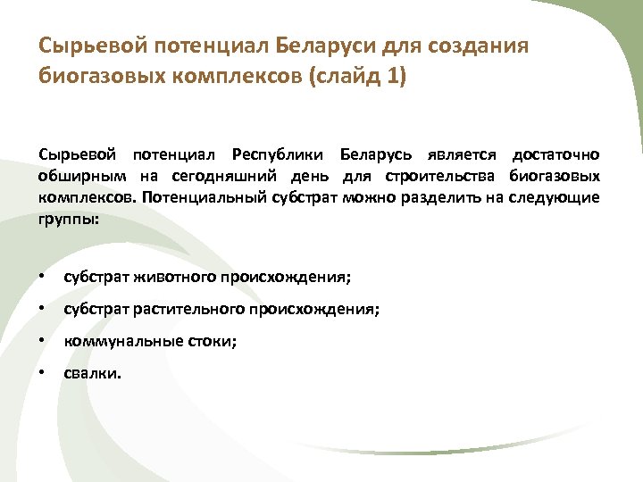 Сырьевой потенциал Беларуси для создания биогазовых комплексов (слайд 1) Сырьевой потенциал Республики Беларусь является