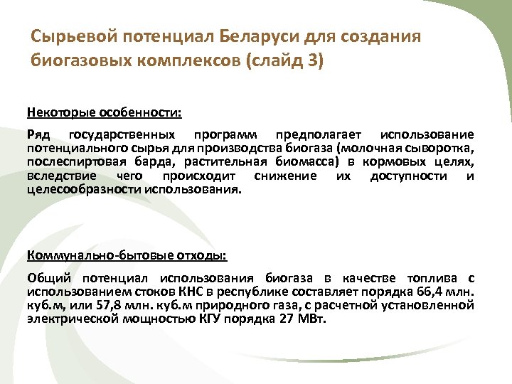 Сырьевой потенциал Беларуси для создания биогазовых комплексов (слайд 3) Некоторые особенности: Ряд государственных программ