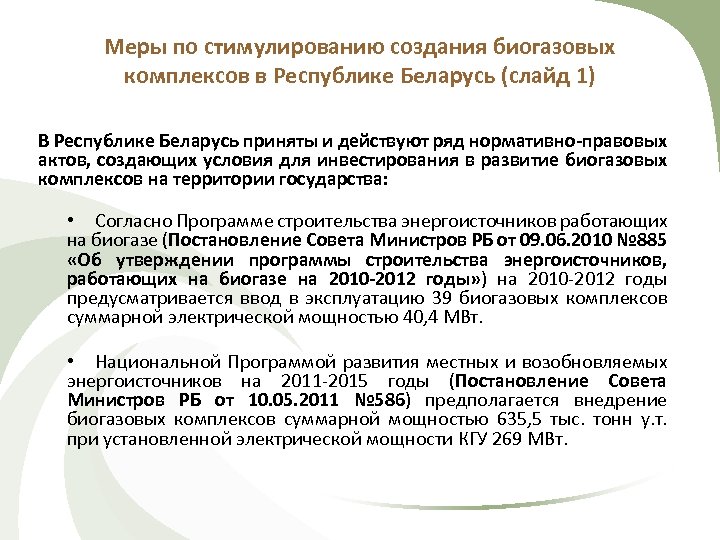 Меры по стимулированию создания биогазовых комплексов в Республике Беларусь (слайд 1) В Республике Беларусь