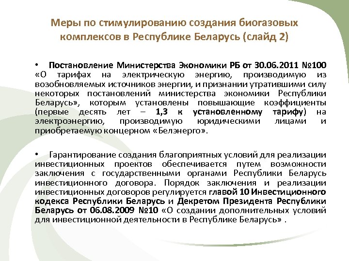 Меры по стимулированию создания биогазовых комплексов в Республике Беларусь (слайд 2) • Постановление Министерства