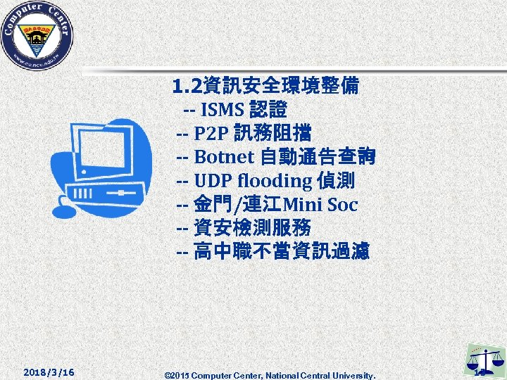 1. 2資訊安全環境整備 -- ISMS 認證 -- P 2 P 訊務阻擋 -- Botnet 自動通告查詢 --