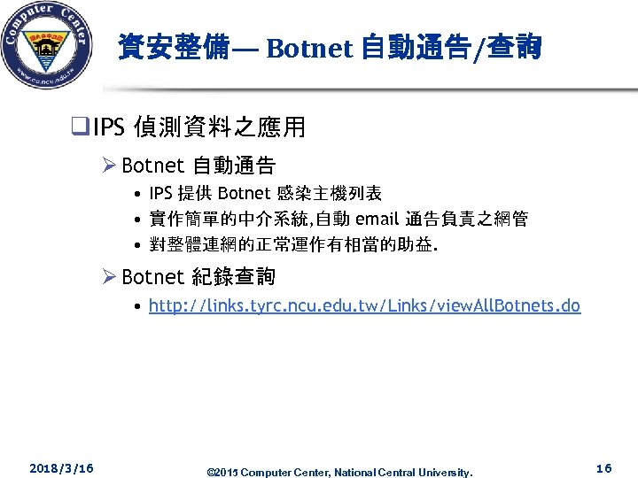 資安整備— Botnet 自動通告/查詢 q IPS 偵測資料之應用 Ø Botnet 自動通告 • IPS 提供 Botnet 感染主機列表