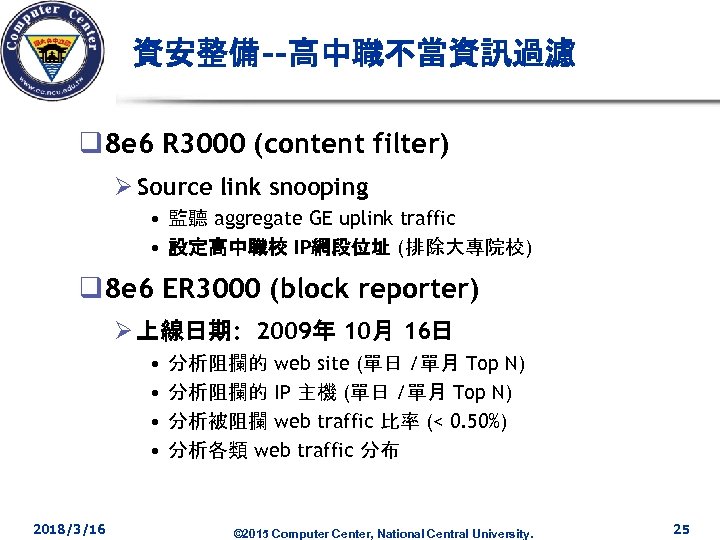 資安整備--高中職不當資訊過濾 q 8 e 6 R 3000 (content filter) Ø Source link snooping •