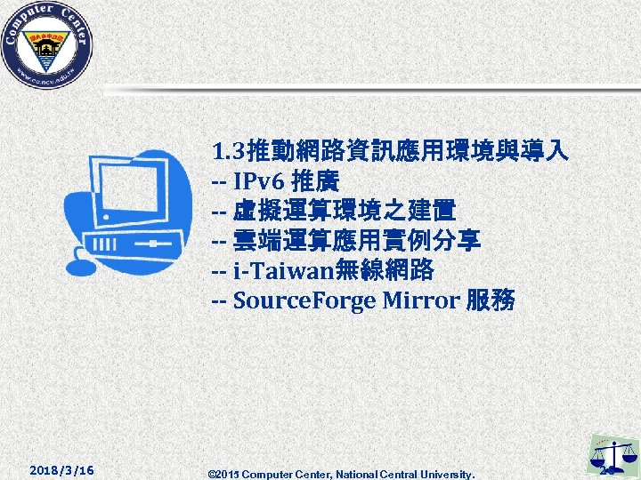 1. 3推動網路資訊應用環境與導入 -- IPv 6 推廣 -- 虛擬運算環境之建置 -- 雲端運算應用實例分享 -- i-Taiwan無線網路 -- Source.