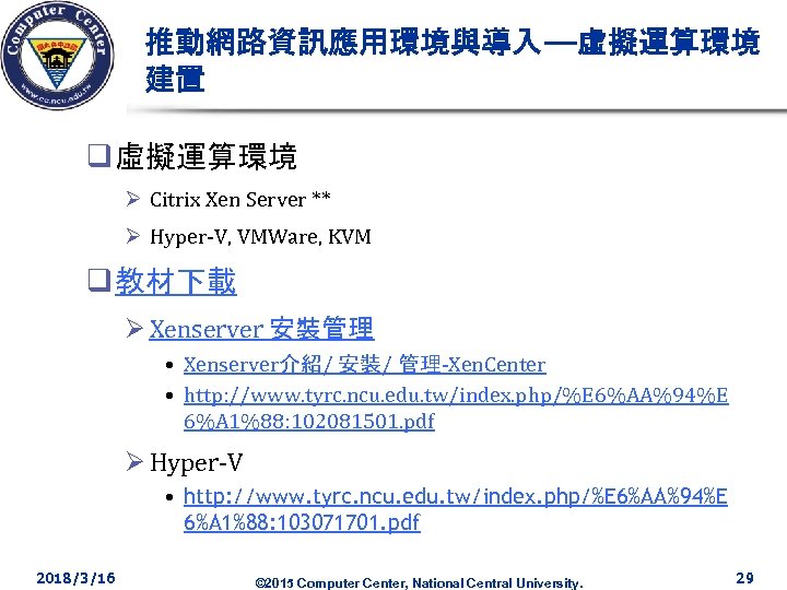 推動網路資訊應用環境與導入—虛擬運算環境 建置 q 虛擬運算環境 Ø Citrix Xen Server ** Ø Hyper-V, VMWare, KVM q
