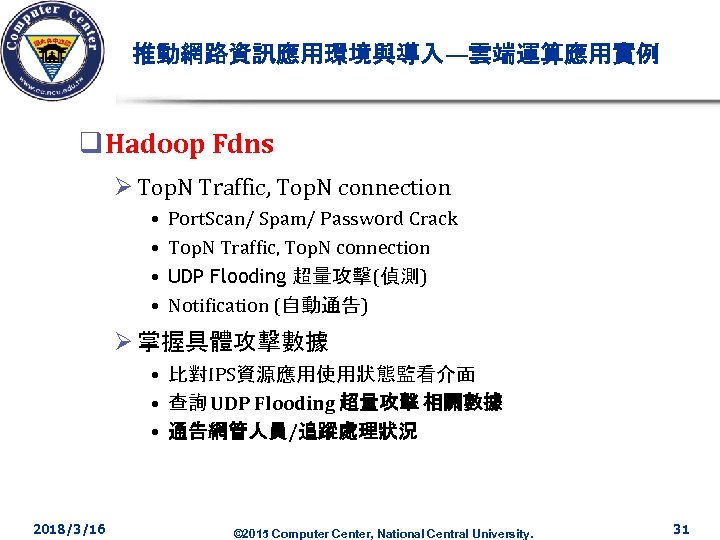 推動網路資訊應用環境與導入—雲端運算應用實例 q Hadoop Fdns Ø Top. N Traffic, Top. N connection • • Port.