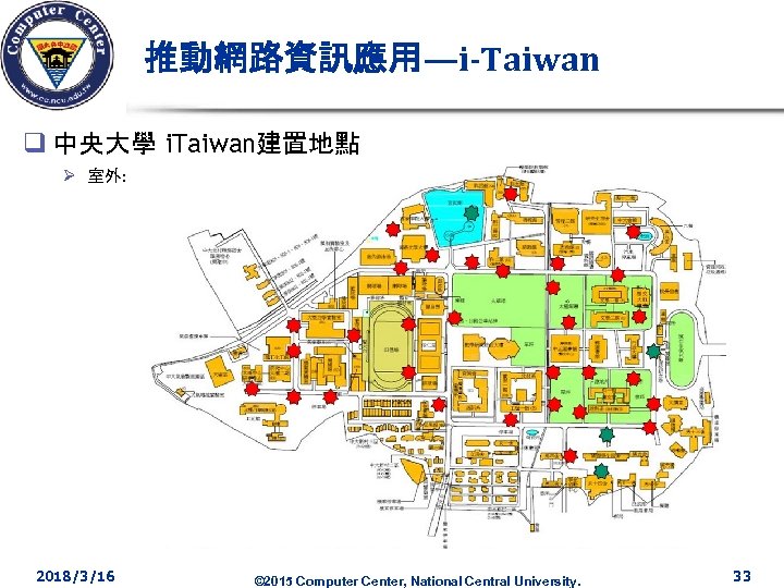 推動網路資訊應用—i-Taiwan q 中央大學 i. Taiwan建置地點 Ø 室外: 2018/3/16 © 2015 Computer Center, National Central
