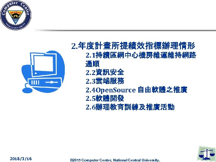 2. 年度計畫所提績效指標辦理情形 2. 1持續區網中心機房維運維持網路 通順 2. 2資訊安全 2. 3雲端服務 2. 4 Open. Source 自由軟體之推廣