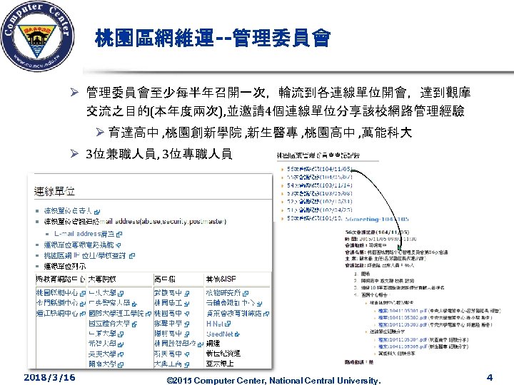 桃園區網維運--管理委員會 Ø 管理委員會至少每半年召開一次，輪流到各連線單位開會，達到觀摩 交流之目的(本年度兩次), 並邀請4個連線單位分享該校網路管理經驗 Ø 育達高中 , 桃園創新學院 , 新生醫專 , 桃園高中 ,