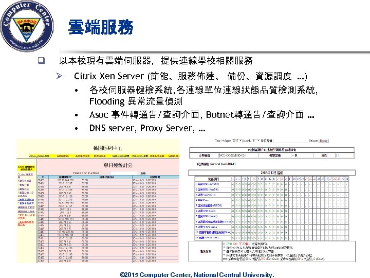 雲端服務 q 以本校現有雲端伺服器，提供連線學校相關服務 Ø Citrix Xen Server (節能、服務佈建、 備份、資源調度 …) • 各校伺服器健檢系統, 各連線單位連線狀態品質檢測系統, Flooding