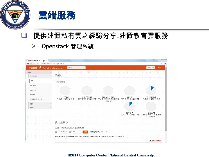 雲端服務 q 提供建置私有雲之經驗分享, 建置教育雲服務 Ø Openstack 管理系統 © 2015 Computer Center, National Central University.
