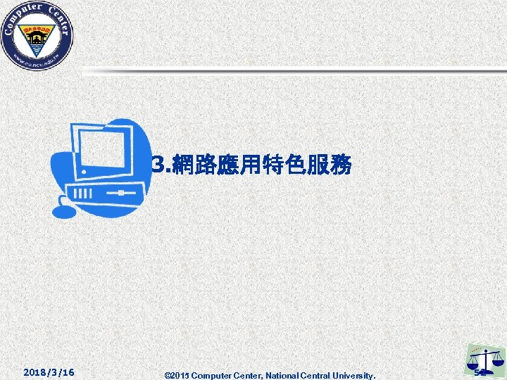3. 網路應用特色服務 2018/3/16 © 2015 Computer Center, National Central University. 52 
