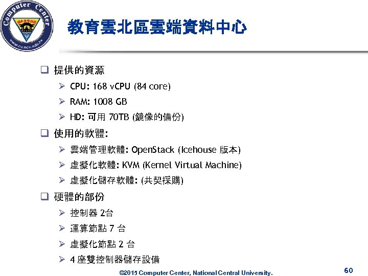 教育雲北區雲端資料中心 q 提供的資源 Ø CPU: 168 v. CPU (84 core) Ø RAM: 1008 GB
