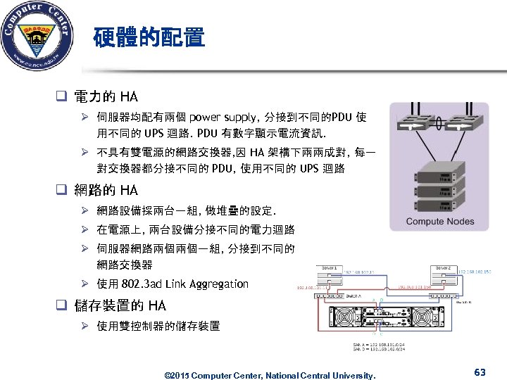 硬體的配置 q 電力的 HA Ø 伺服器均配有兩個 power supply, 分接到不同的PDU 使 用不同的 UPS 迴路. PDU