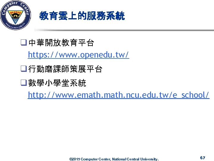 教育雲上的服務系統 q 中華開放教育平台 https: //www. openedu. tw/ q 行動磨課師策展平台 q 數學小學堂系統 http: //www. emath.