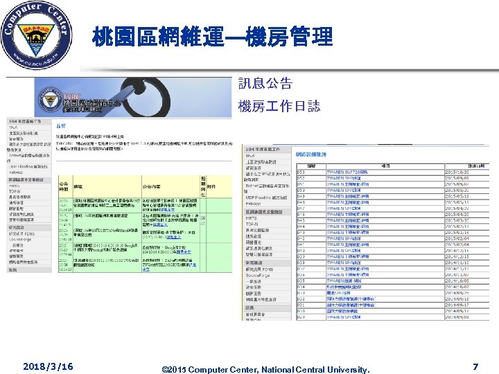 桃園區網維運—機房管理 q 訊息公告 q 機房 作日誌 2018/3/16 © 2015 Computer Center, National Central University.