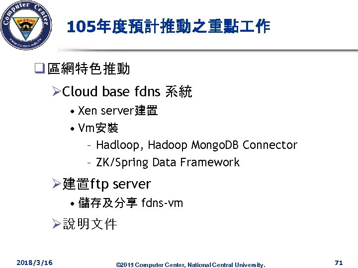 105年度預計推動之重點 作 q 區網特色推動 ØCloud base fdns 系統 • Xen server建置 • Vm安裝 –
