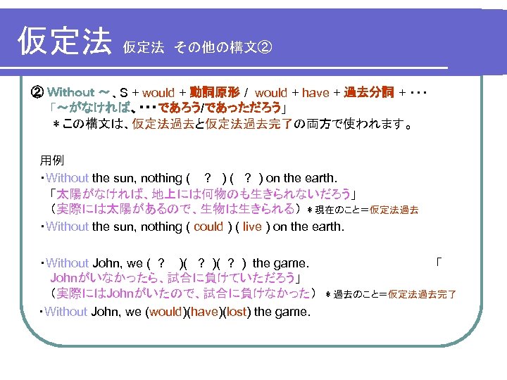 仮定法　その他の構文② ② Ｗｉｔｈｏｕｔ ～、S + would + 動詞原形 / would + have + 過去分詞