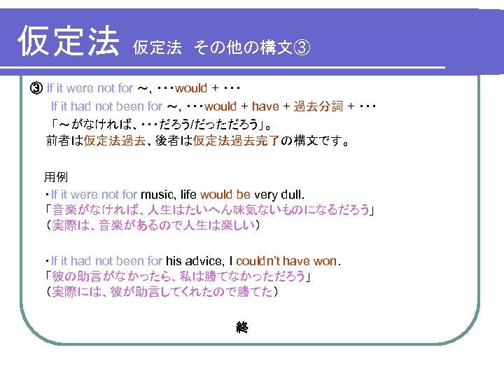 仮定法　その他の構文③ ③ If it were not for ～, ・・・would + ・・・ 　 　 If