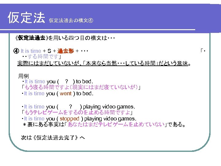 仮定法 仮定法の働き スライドショウを実行し 左クリックで徐々に読み進めて下さい 仮定法とは 事実と異なることやあり得ないこと 起こる可能性が低いこと を仮定するため の形式です 仮定法の主な用法は２つあります それは 仮定法過去 と 仮定法過去完了 です 仮定法は