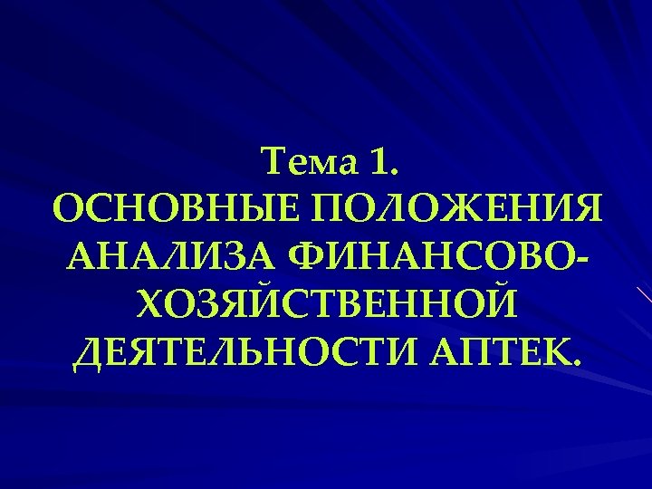 Тема 1. ОСНОВНЫЕ ПОЛОЖЕНИЯ АНАЛИЗА ФИНАНСОВОХОЗЯЙСТВЕННОЙ ДЕЯТЕЛЬНОСТИ АПТЕК. 