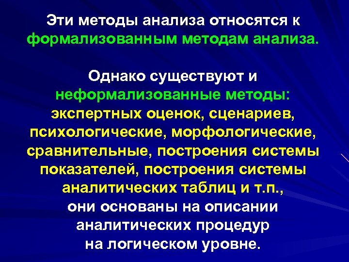 Эти методы анализа относятся к формализованным методам анализа. Однако существуют и неформализованные методы: экспертных