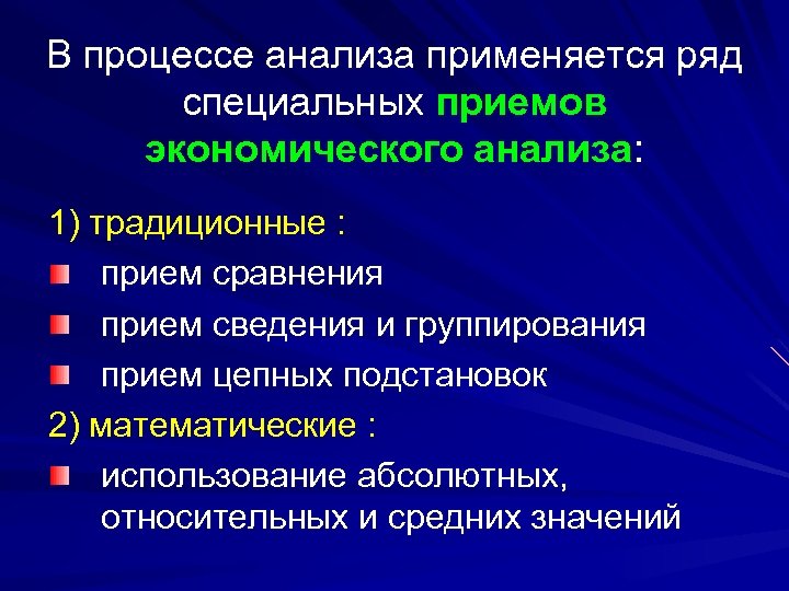 В процессе анализа применяется ряд специальных приемов экономического анализа: 1) традиционные : прием сравнения