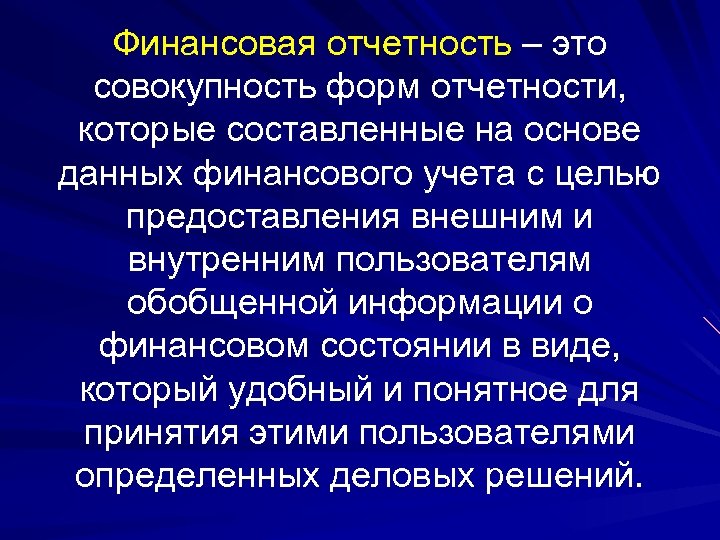 Финансовая отчетность – это совокупность форм отчетности, которые составленные на основе данных финансового учета