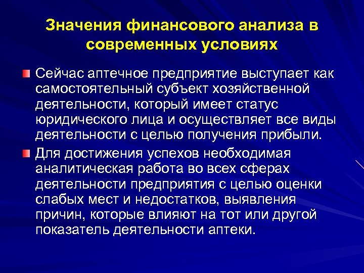 Значения финансового анализа в современных условиях Сейчас аптечное предприятие выступает как самостоятельный субъект хозяйственной