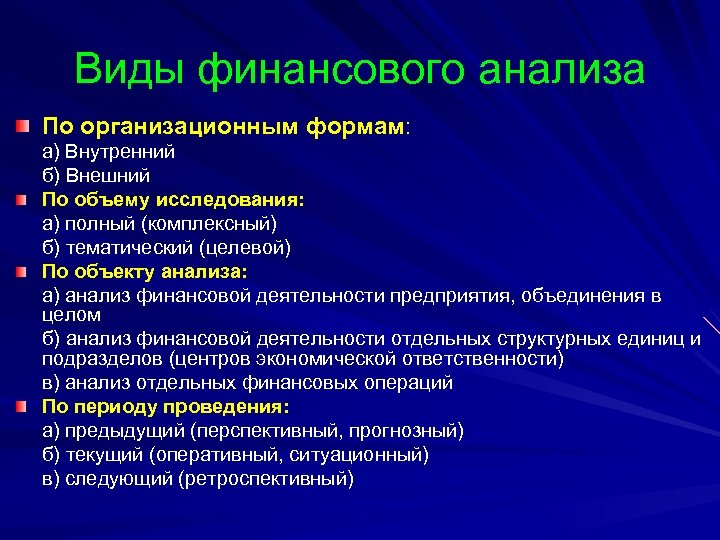 Виды финансового анализа По организационным формам: а) Внутренний б) Внешний По объему исследования: а)