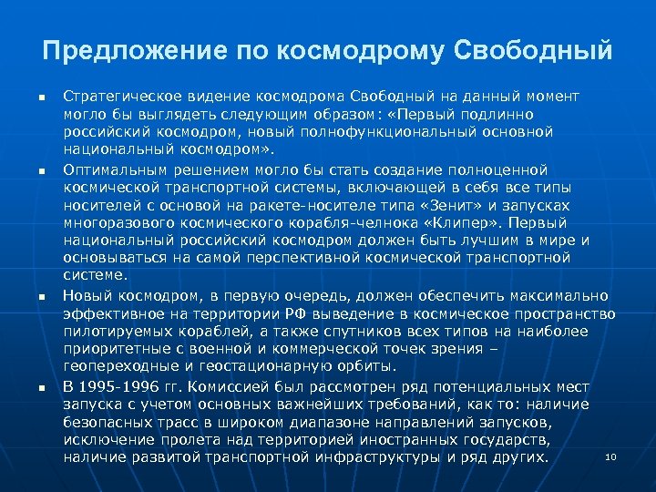 Предложение по космодрому Свободный n n Стратегическое видение космодрома Свободный на данный момент могло