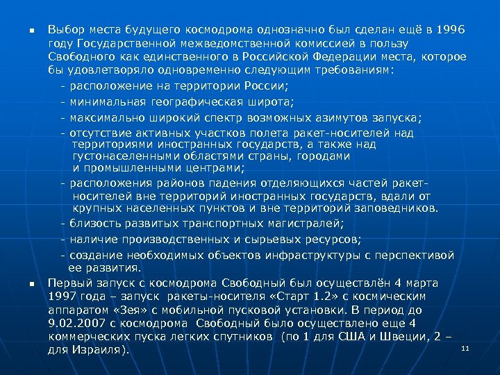 n n Выбор места будущего космодрома однозначно был сделан ещё в 1996 году Государственной