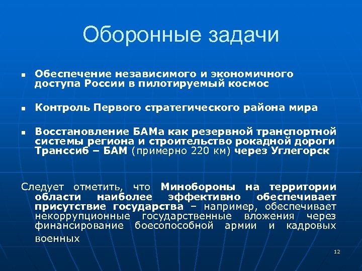 Оборонные задачи n Обеспечение независимого и экономичного доступа России в пилотируемый космос n Контроль