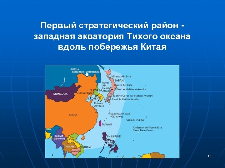 Первый стратегический район западная акватория Тихого океана вдоль побережья Китая 13 