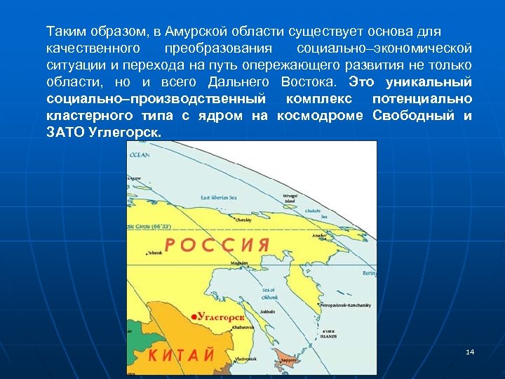 Таким образом, в Амурской области существует основа для качественного преобразования социально–экономической ситуации и перехода