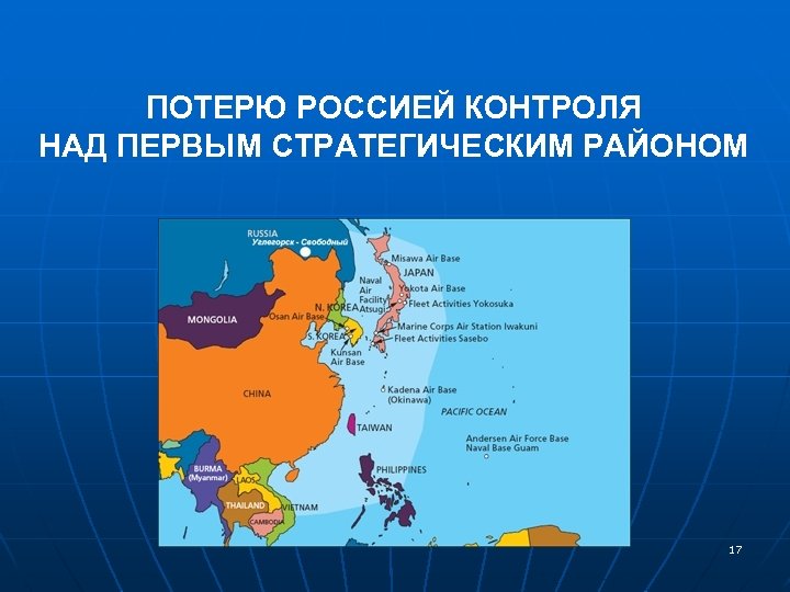 ПОТЕРЮ РОССИЕЙ КОНТРОЛЯ НАД ПЕРВЫМ СТРАТЕГИЧЕСКИМ РАЙОНОМ 17 