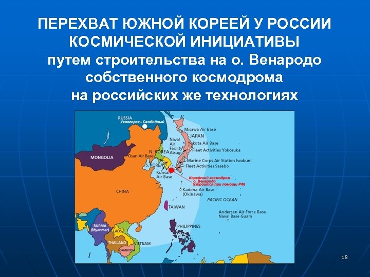 ПЕРЕХВАТ ЮЖНОЙ КОРЕЕЙ У РОССИИ КОСМИЧЕСКОЙ ИНИЦИАТИВЫ путем строительства на о. Венародо собственного космодрома