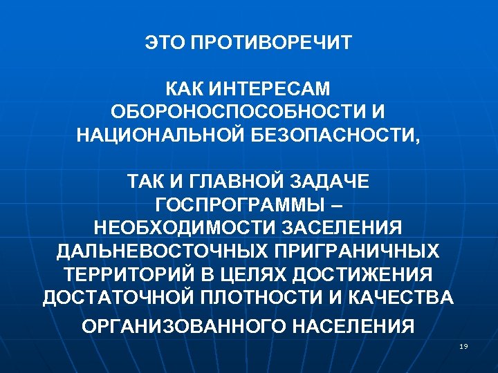 ЭТО ПРОТИВОРЕЧИТ КАК ИНТЕРЕСАМ ОБОРОНОСПОСОБНОСТИ И НАЦИОНАЛЬНОЙ БЕЗОПАСНОСТИ, ТАК И ГЛАВНОЙ ЗАДАЧЕ ГОСПРОГРАММЫ –
