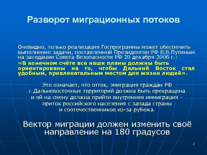 Разворот миграционных потоков Очевидно, только реализация Госпрограммы может обеспечить выполнение задачи, поставленной Президентом РФ