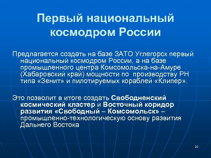 Первый национальный космодром России Предлагается создать на базе ЗАТО Углегорск первый национальный космодром России,