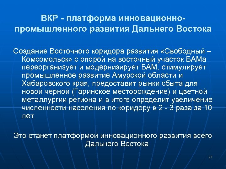 ВКР - платформа инновационнопромышленного развития Дальнего Востока Создание Восточного коридора развития «Свободный – Комсомольск»