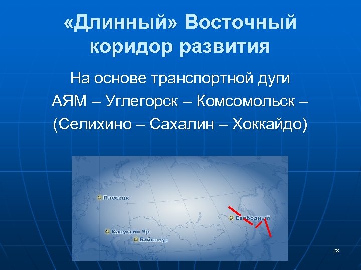  «Длинный» Восточный коридор развития На основе транспортной дуги АЯМ – Углегорск – Комсомольск