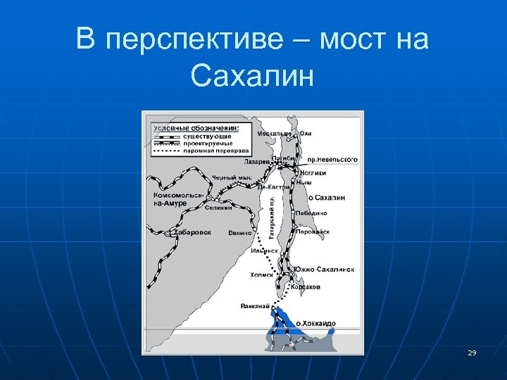 В перспективе – мост на Сахалин 29 