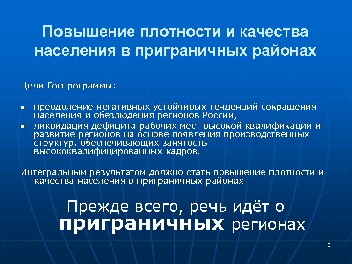 Повышение плотности и качества населения в приграничных районах Цели Госпрограммы: n n преодоление негативных