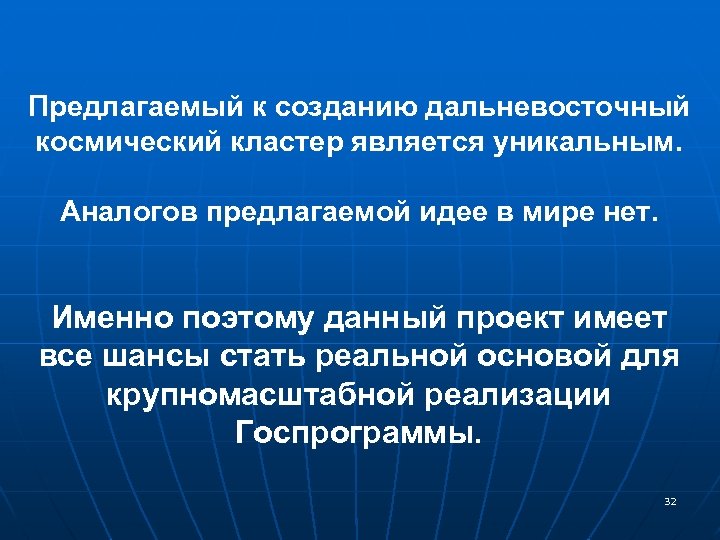 Предлагаемый к созданию дальневосточный космический кластер является уникальным. Аналогов предлагаемой идее в мире нет.