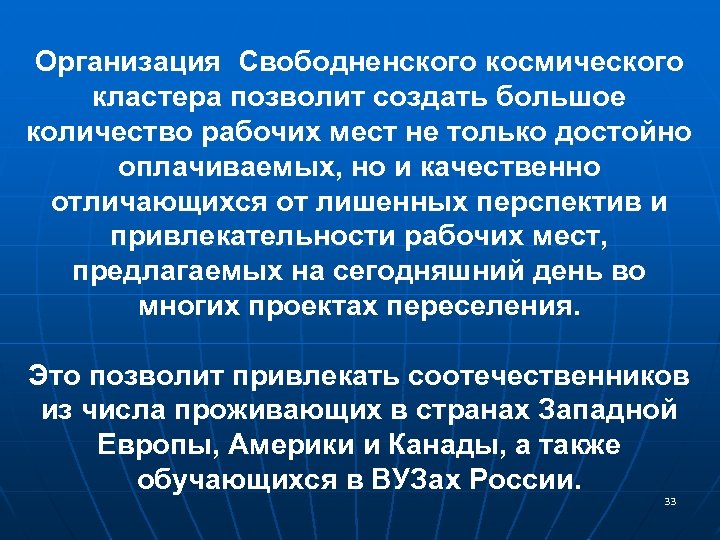 Организация Свободненского космического кластера позволит создать большое количество рабочих мест не только достойно оплачиваемых,