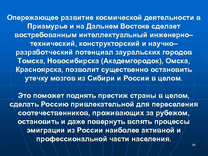 Опережающее развитие космической деятельности в Приамурье и на Дальнем Востоке сделает востребованным интеллектуальный инженерно–