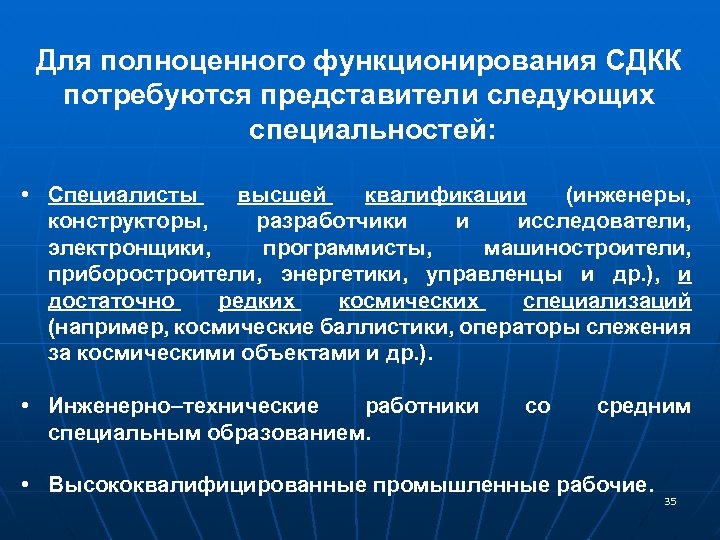 Для полноценного функционирования СДКК потребуются представители следующих специальностей: • Специалисты высшей квалификации (инженеры, конструкторы,