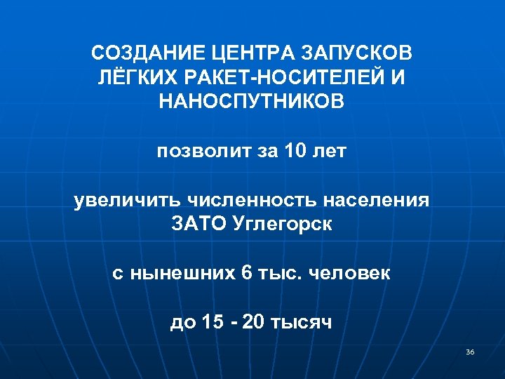СОЗДАНИЕ ЦЕНТРА ЗАПУСКОВ ЛЁГКИХ РАКЕТ-НОСИТЕЛЕЙ И НАНОСПУТНИКОВ позволит за 10 лет увеличить численность населения